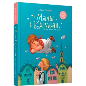 Книга "Малы i Карлсан, якi жыве на даху", Астрыд Лiндгрэн в Минске от компании «Офистон маркет»