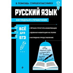 Книга "Наглядный справочник. Русский язык", Елена Маханова в Минске от компании «Офистон маркет»