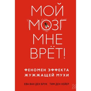 Книга "Мой мозг мне врёт! Феномен эффекта жужжащей мухи", Ева ван ден Брук, Тим ден Хейер в Минске от компании «Офистон маркет»