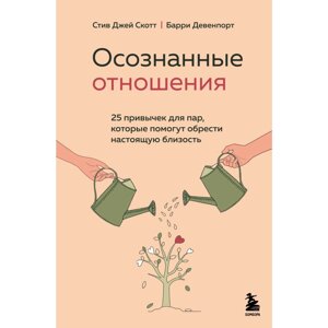 Книга "Осознанные отношения. 25 привычек для пар, которые помогут обрести настоящую близость", Стив Скотт, Барри в Минске от компании «Офистон маркет»