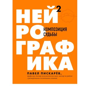 Книга "Нейрографика 2. Композиция судьбы", Пискарев П. в Минске от компании «Офистон маркет»