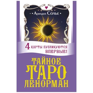 Карты "Тайное таро Ленорман", Ариадна Солье в Минске от компании «Офистон маркет»