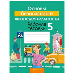 ОБЖ. 5 класс. Рабочая тетрадь, Гамолко С. Н., Занимон А. Я., Аверсэв в Минске от компании «Офистон маркет»