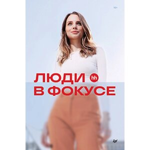 Книга "Люди в фокусе", Нина Осовицкая, Елена Лондарь в Минске от компании «Офистон маркет»