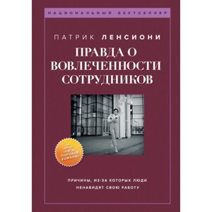 Книга "Правда о вовлеченности сотрудников", Патрик Ленсиони в Минске от компании «Офистон маркет»