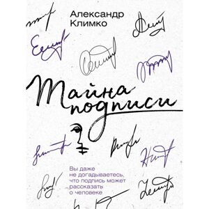 Книга "Тайна подписи. Вы даже не догадываетесь, что подпись может рассказать о человеке", Климко А. в Минске от компании «Офистон маркет»