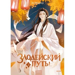 Книга "Злодейский путь!.. Том 3", Эл Моргот в Минске от компании «Офистон маркет»