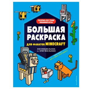 Книга "Большая раскраска для фанатов Minecraft", Ангелина Араловец