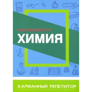 Книга "Карманный репетитор. Химия. Школьный курс", Е. Борсток в Минске от компании «Офистон маркет»