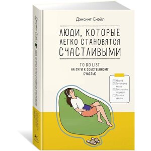 Книга "Люди, которые легко становятся счастливыми. To do list на пути к собственному счастью", Снэйл Дэнсинг в Минске от компании «Офистон маркет»