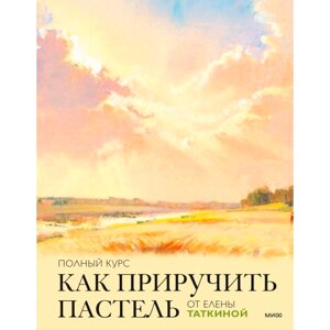 Книга "Как приручить пастель: полный курс от Елены Таткиной", Елена Таткина в Минске от компании «Офистон маркет»