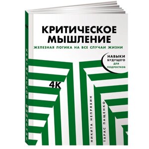 Книга "Критическое мышление: Железная логика на все случаи жизни", Никита Непряхин, Тарас Пащенко в Минске от компании «Офистон маркет»