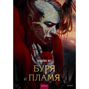 Книга "Буря и пламя", Элейн Хо в Минске от компании «Офистон маркет»