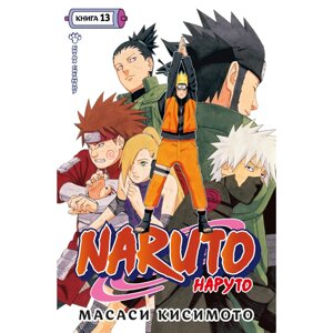 Книга "Naruto. Наруто. Книга 13. Битва Сикамару", Масаси Кисимото в Минске от компании «Офистон маркет»