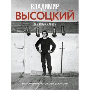 Книга "Владимир Высоцкий. Памятный альбом. Воспоминания. Фотографии. Документы", Владимир Высоцкий в Минске от компании «Офистон маркет»