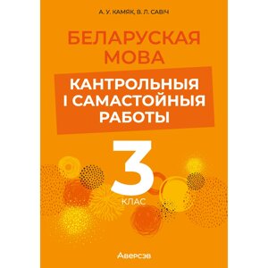 Книга "Беларуская мова. 3 клас. Кантрольныя i самастойныя работы", Камяк А. У., Савіч В. Л. в Минске от компании «Офистон маркет»