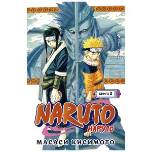 Книга "Naruto. Наруто. Книга 2. Мост героя", Масаси Кисимото в Минске от компании «Офистон маркет»