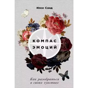 Книга "Компас эмоций: Как разобраться в своих чувствах", Илсе Санд в Минске от компании «Офистон маркет»