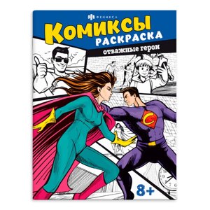 Раскраска "Комиксы. Отважные герои" в Минске от компании «Офистон маркет»