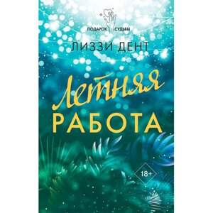 Книга "Летняя работа", Дент Л. в Минске от компании «Офистон маркет»