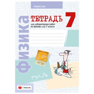 Физика. 7 класс. Тетрадь для лабораторных работ, Исаченкова Л. А., Аверсэв