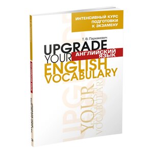 Книга "Английский язык. Upgrade your English Vocabulary", Пархамович Т. В.