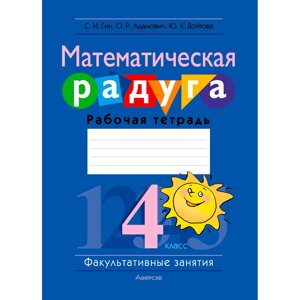 Книга "Математика. 4 класс. Математическая радуга. Рабочая тетрадь", Гин С. И., Адамович О. Р., Войтова Ю. К., Аверсэв в Минске от компании «Офистон маркет»