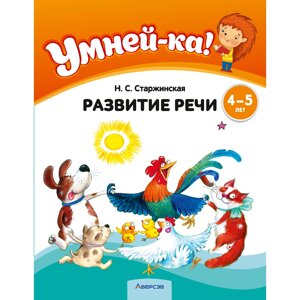 Книга "Умней-ка. 4-5 лет. Развитие речи", Старжинская Н. С. в Минске от компании «Офистон маркет»