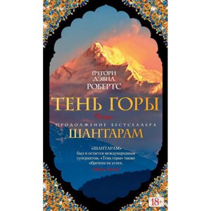 Книга "Шантарам-2. Тень горы", Грегори Дэвид Робертс в Минске от компании «Офистон маркет»