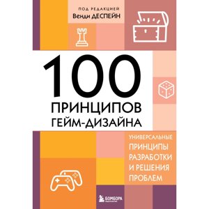 Книга "100 принципов гейм-дизайна. Универсальные принципы разработки и решения проблем", Венди Деспейн в Минске от компании «Офистон маркет»