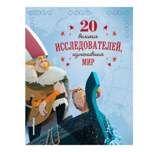 Книга "20 великих исследователей, изменивших мир", Санити Г.