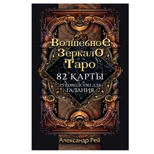 Волшебное зеркало Таро (82 карты и руководство для гадания в коробке) в Минске от компании «Офистон маркет»