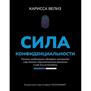 Книга "Сила конфиденциальности: почему необходимо обладать контролем над своими персональными данными",  Велиз К. в Минске от компании «Офистон маркет»