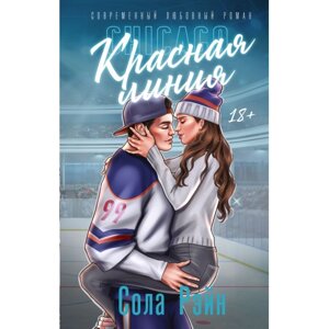 Книга "Красная линия", Сола Рэйн в Минске от компании «Офистон маркет»