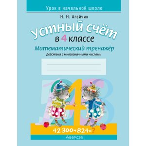 Математика. 4 класс. Устный счет. Математический тренажер  (действия с многозначными числами), Агейчик Н. Н. в Минске от компании «Офистон маркет»