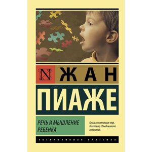 Книга "Речь и мышление ребенка", Жан Пиаже в Минске от компании «Офистон маркет»