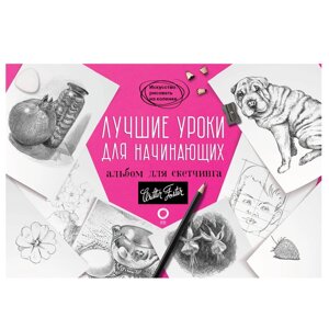 Книга "Лучшие уроки для начинающих. Альбом для скетчинга" в Минске от компании «Офистон маркет»