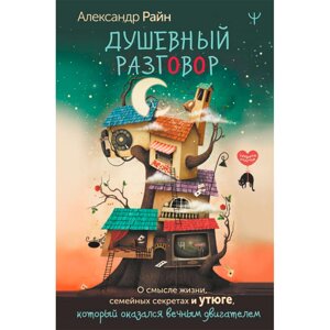 Книга "Душевный разговор. О смысле жизни, семейных секретах и утюге, который оказался вечным двигателем", Райн А. в Минске от компании «Офистон маркет»