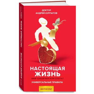 Книга "Настоящая жизнь. Вам шашечки или ехать?", Андрей Курпатов в Минске от компании «Офистон маркет»