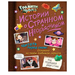 Книга "Гравити Фолз. Истории о странном и необъяснимом" в Минске от компании «Офистон маркет»