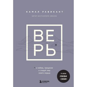 Книга "ВЕРЬ. В любовь, прощение и следуй зову своего сердца", Камал Равикант в Минске от компании «Офистон маркет»