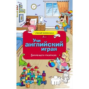 Раскраска "Учи английский играя. Виммельбух-раскраска"