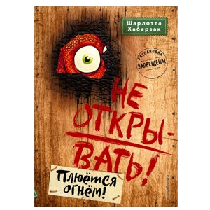 Книга "Не открывать! Плюётся огнём!", Шарлотта Хаберзак в Минске от компании «Офистон маркет»