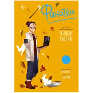 Книга "Фанатка. Том 1", Сэм Мэггс, Рейнбоу Рауэлл, Габи Нам в Минске от компании «Офистон маркет»