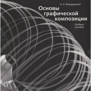 Книга "Основы графической композиции", Лев Федоровский в Минске от компании «Офистон маркет»