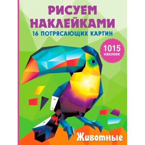 Книга "Рисуем наклейками. Животные", Ирина Горбунова в Минске от компании «Офистон маркет»