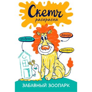 Раскраска "Скетч-раскраска. Забавный зоопарк", Яковлева О. в Минске от компании «Офистон маркет»