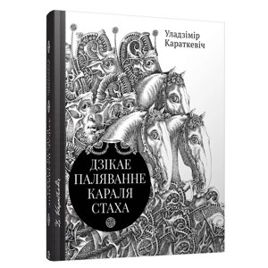 Книга "Дзiкае паляванне караля Стаха, Цыганскi кароль", Уладзiмiр Караткевiч в Минске от компании «Офистон маркет»