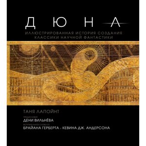 Книга "Дюна. Иллюстрированная история создания классики научной фантастики" в Минске от компании «Офистон маркет»