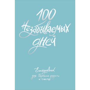 Ежедневник "100 незабываемых дней. Ежедневник для обретения радости и счастья", Наталья Бачакова в Минске от компании «Офистон маркет»